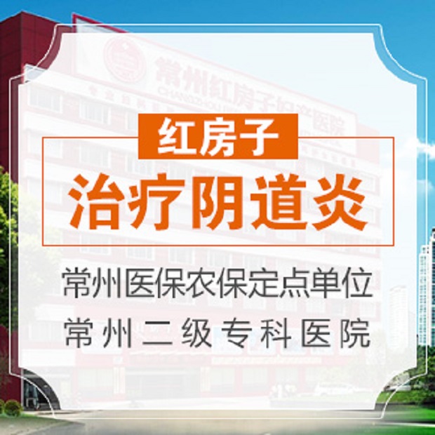 常州哪家妇科医院治疗阴道炎好?